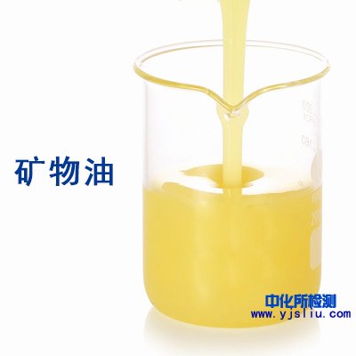 礦物油檢測(cè)