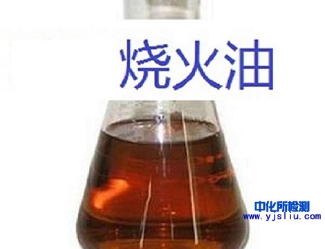 燒火油檢測(cè)